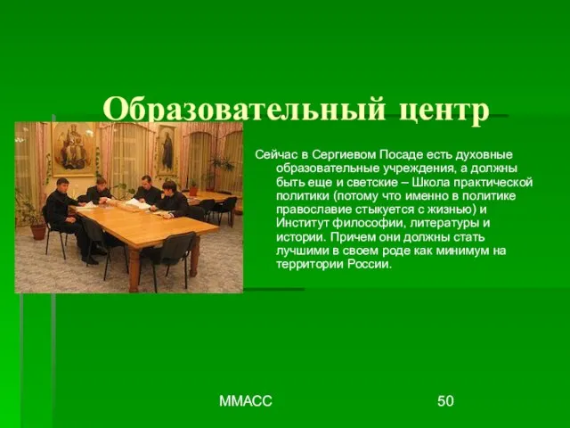 ММАСС Образовательный центр Сейчас в Сергиевом Посаде есть духовные образовательные учреждения, а