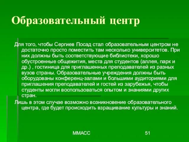 ММАСС Образовательный центр Для того, чтобы Сергиев Посад стал образовательным центром не