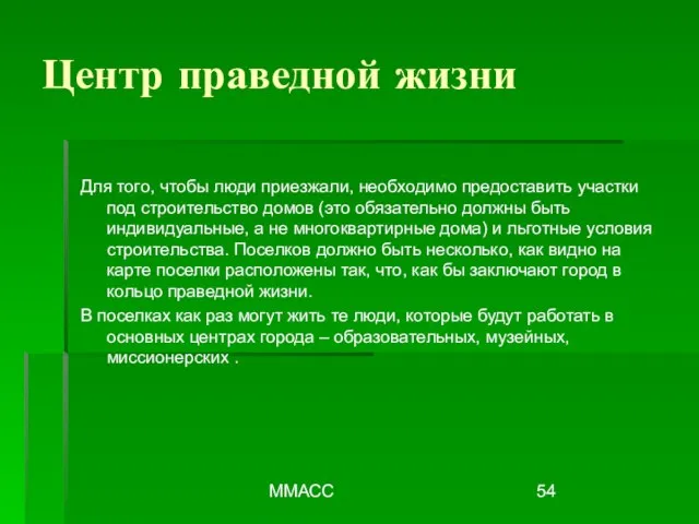 ММАСС Центр праведной жизни Для того, чтобы люди приезжали, необходимо предоставить участки