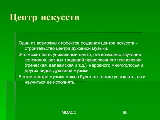 ММАСС Центр искусств Один из возможных проектов создания центра искусств – строительство