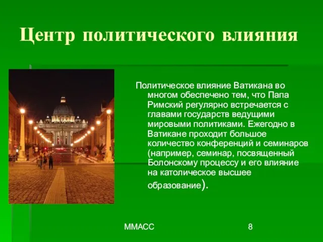 ММАСС Центр политического влияния Политическое влияние Ватикана во многом обеспечено тем, что