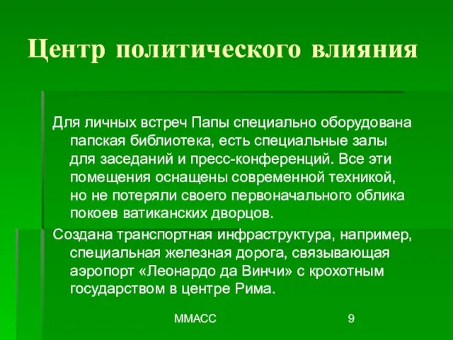 ММАСС Для личных встреч Папы специально оборудована папская библиотека, есть специальные залы