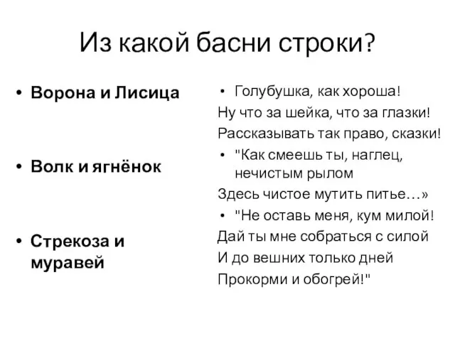 Из какой басни строки? Ворона и Лисица Волк и ягнёнок Стрекоза и