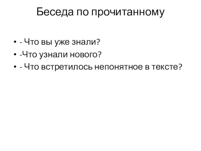 Беседа по прочитанному - Что вы уже знали? -Что узнали нового? -