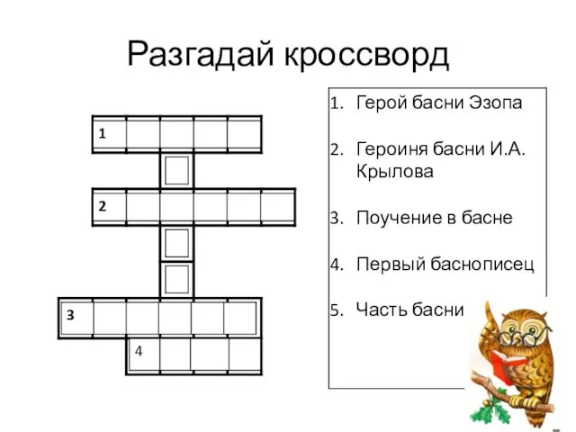 Разгадай кроссворд