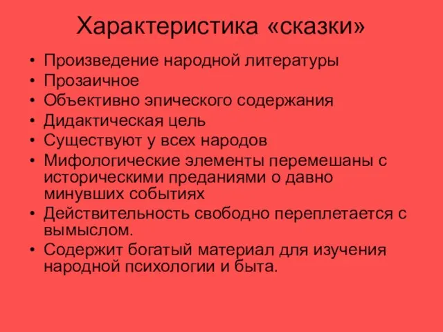 Характеристика «сказки» Произведение народной литературы Прозаичное Объективно эпического содержания Дидактическая цель Существуют