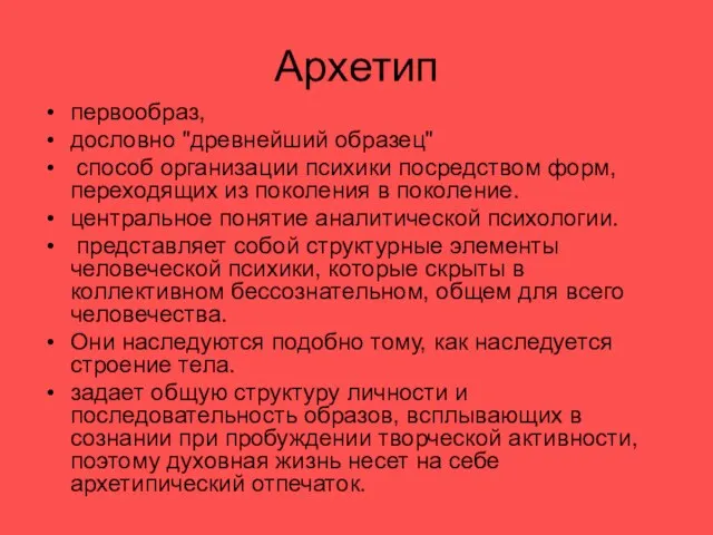 Архетип первообраз, дословно "древнейший образец" способ организации психики посредством форм, переходящих из