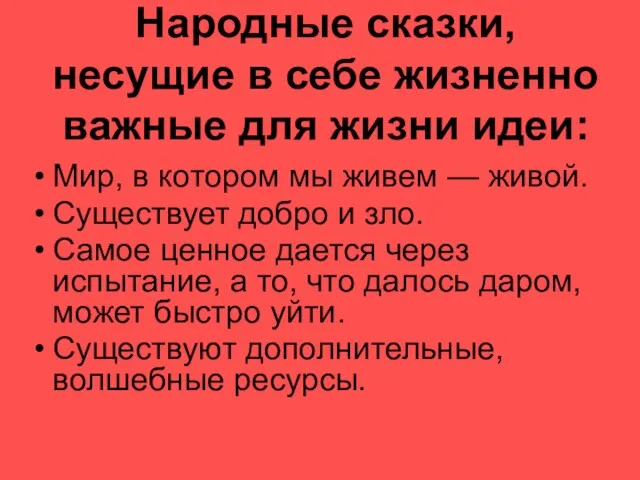 Народные сказки, несущие в себе жизненно важные для жизни идеи: Мир, в