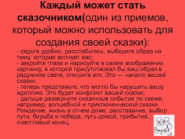 Каждый может стать сказочником(один из приемов, который можно использовать для создания своей