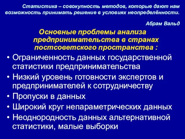 Статистика – совокупность методов, которые дают нам возможность принимать решение в условиях