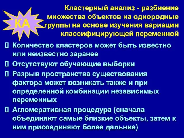 Кластерный анализ - разбиение множества объектов на однородные группы на основе изучения