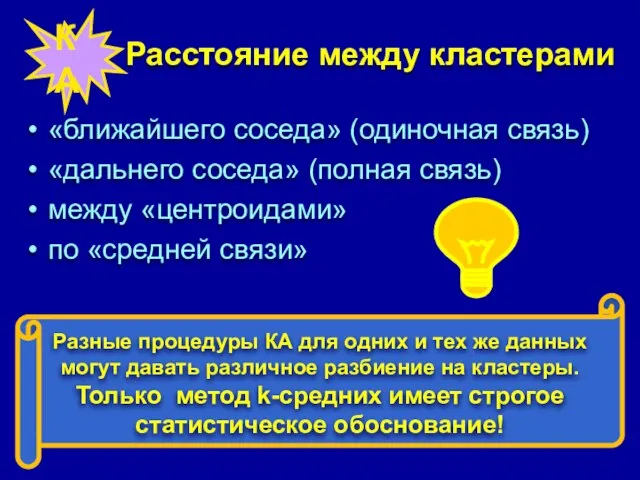 Расстояние между кластерами «ближайшего соседа» (одиночная связь) «дальнего соседа» (полная связь) между