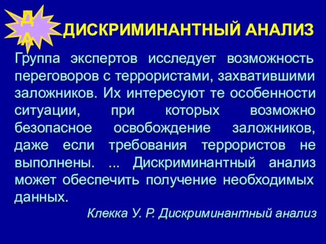 ДИСКРИМИНАНТНЫЙ АНАЛИЗ Группа экспертов исследует возможность переговоров с террористами, захватившими заложников. Их