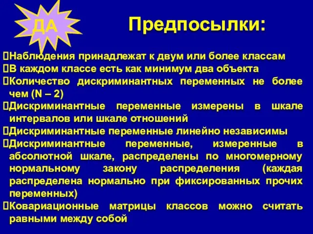 Предпосылки: ДА Наблюдения принадлежат к двум или более классам В каждом классе