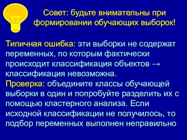 Совет: будьте внимательны при формировании обучающих выборок! Типичная ошибка: эти выборки не