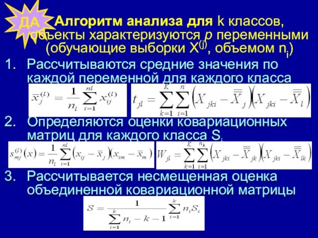 ДА Алгоритм анализа для k классов, объекты характеризуются р переменными (обучающие выборки