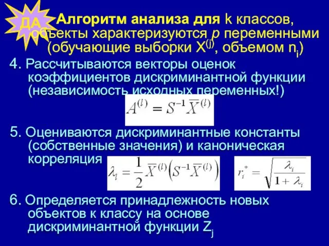 ДА Алгоритм анализа для k классов, объекты характеризуются р переменными (обучающие выборки