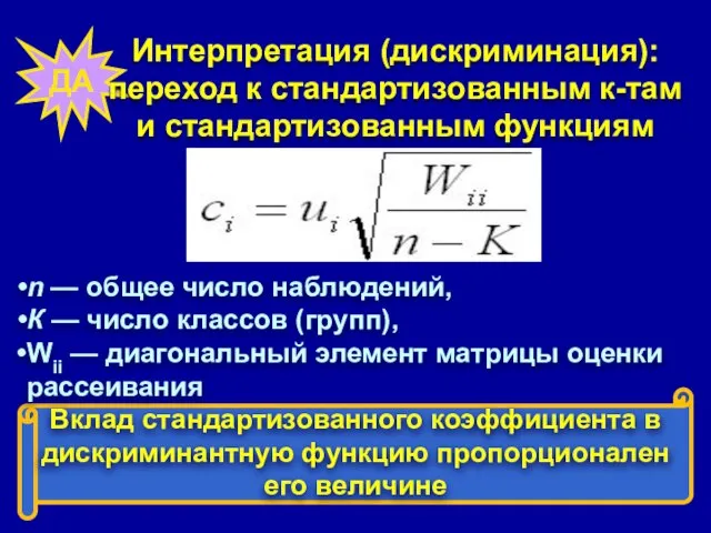 ДА Интерпретация (дискриминация): переход к стандартизованным к-там и стандартизованным функциям n —