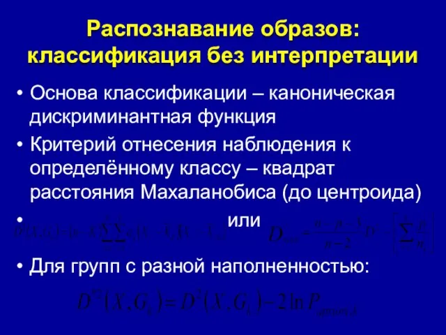 Распознавание образов: классификация без интерпретации Основа классификации – каноническая дискриминантная функция Критерий