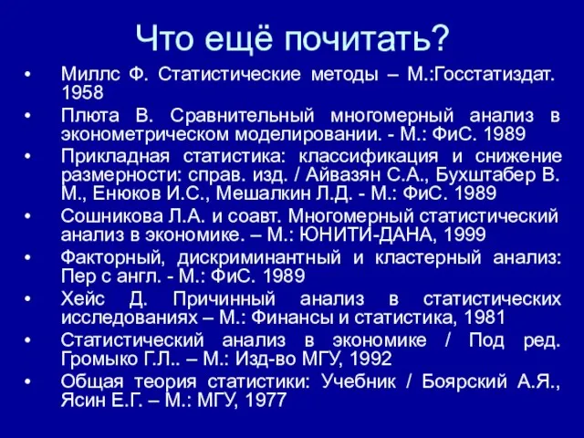 Что ещё почитать? Миллс Ф. Статистические методы – М.:Госстатиздат. 1958 Плюта В.