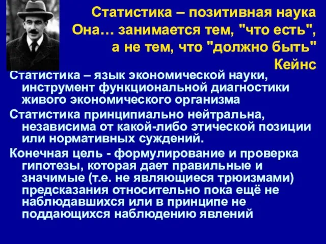 Статистика – позитивная наука Она… занимается тем, "что есть", а не тем,