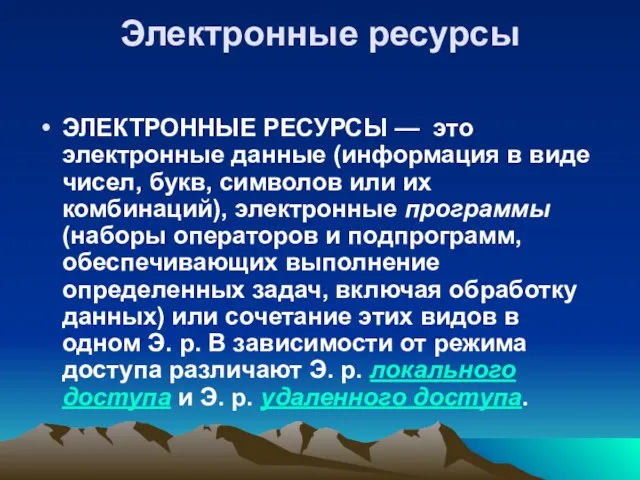 Электронные ресурсы ЭЛЕКТРОННЫЕ РЕСУРСЫ — это электронные данные (информация в виде чисел,