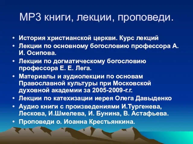 МР3 книги, лекции, проповеди. История христианской церкви. Курс лекций Лекции по основному