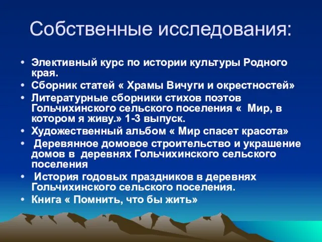 Собственные исследования: Элективный курс по истории культуры Родного края. Сборник статей «