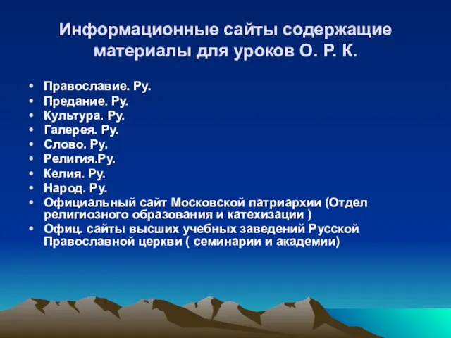 Информационные сайты содержащие материалы для уроков О. Р. К. Православие. Ру. Предание.