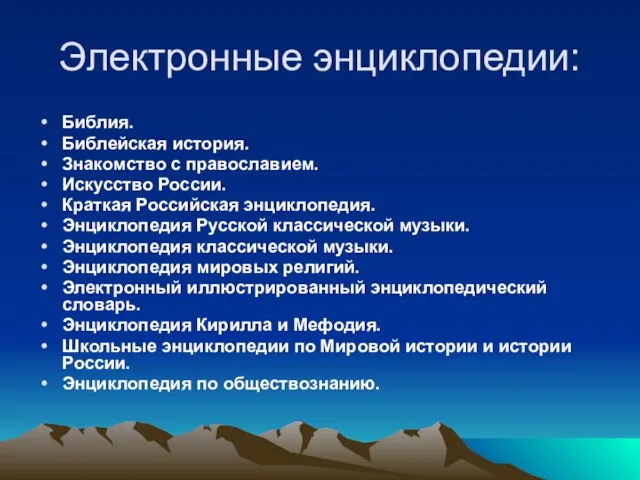 Электронные энциклопедии: Библия. Библейская история. Знакомство с православием. Искусство России. Краткая Российская