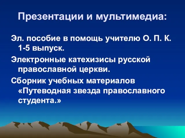 Презентации и мультимедиа: Эл. пособие в помощь учителю О. П. К. 1-5