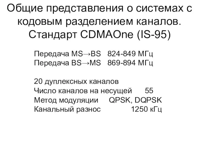 Общие представления о системах с кодовым разделением каналов. Стандарт CDMAOne (IS-95) Передача