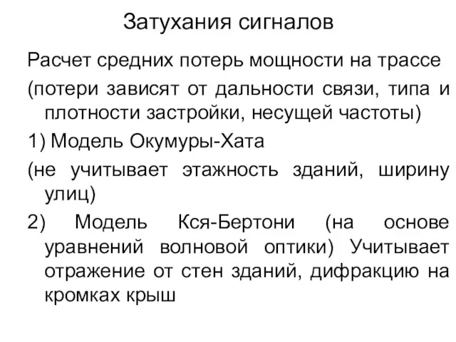 Затухания сигналов Расчет средних потерь мощности на трассе (потери зависят от дальности