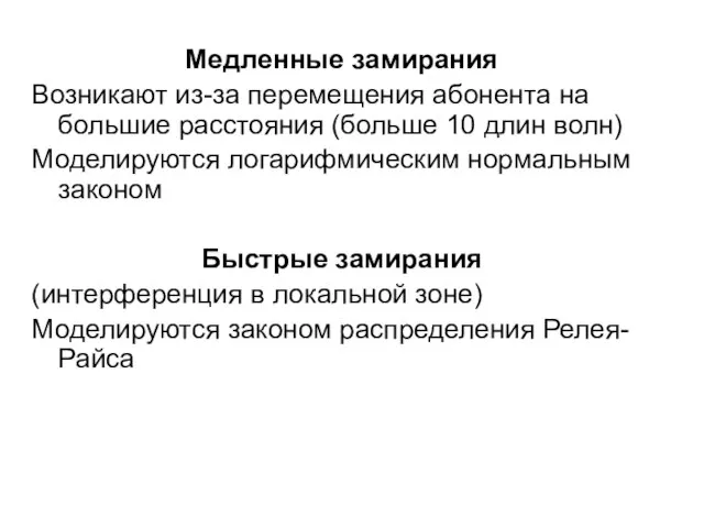 Медленные замирания Возникают из-за перемещения абонента на большие расстояния (больше 10 длин