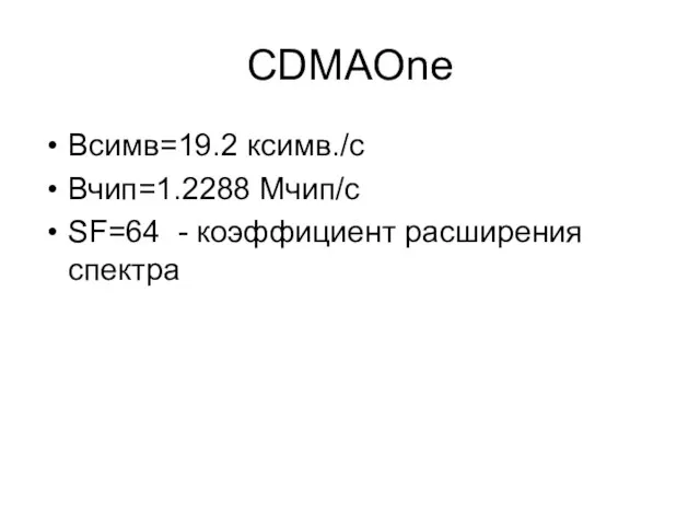 CDMAOne Bсимв=19.2 ксимв./с Вчип=1.2288 Мчип/с SF=64 - коэффициент расширения спектра