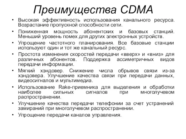 Преимущества CDMA Высокая эффективность использования канального ресурса. Возрастание пропускной способности сети. Пониженная