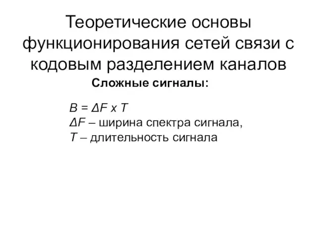 Теоретические основы функционирования сетей связи с кодовым разделением каналов Сложные сигналы: B