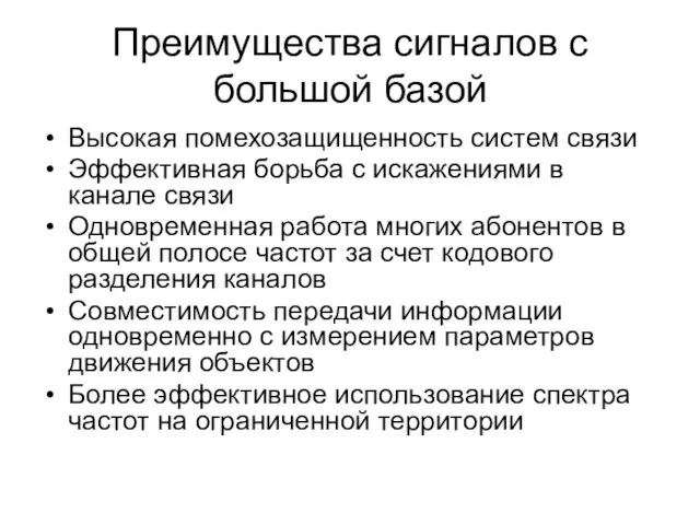 Преимущества сигналов с большой базой Высокая помехозащищенность систем связи Эффективная борьба с