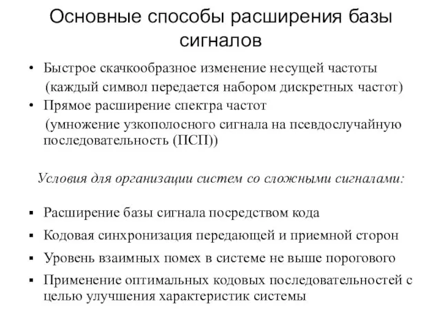 Основные способы расширения базы сигналов Быстрое скачкообразное изменение несущей частоты (каждый символ