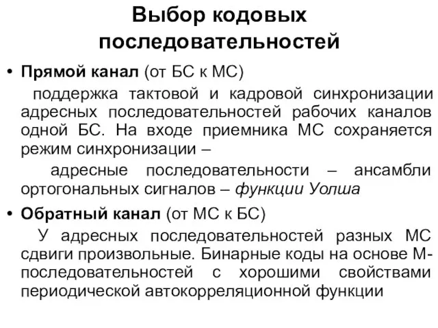 Выбор кодовых последовательностей Прямой канал (от БС к МС) поддержка тактовой и