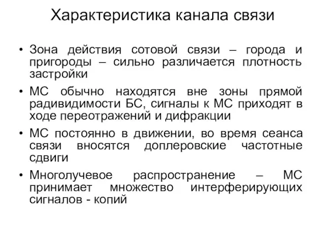 Характеристика канала связи Зона действия сотовой связи – города и пригороды –