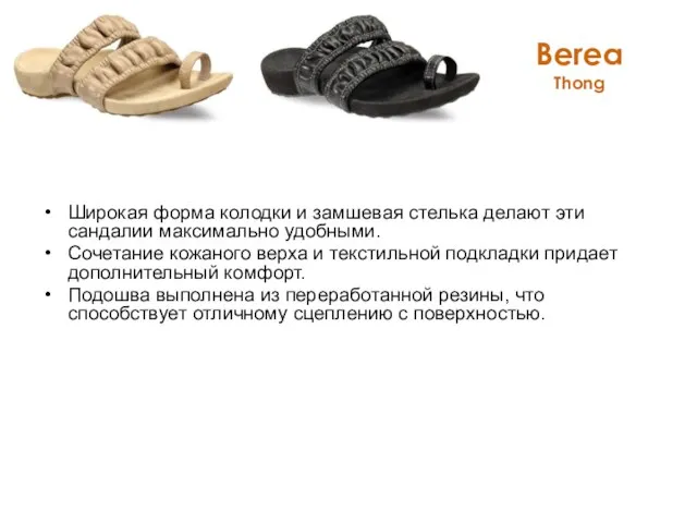 Berea Thong Широкая форма колодки и замшевая стелька делают эти сандалии максимально