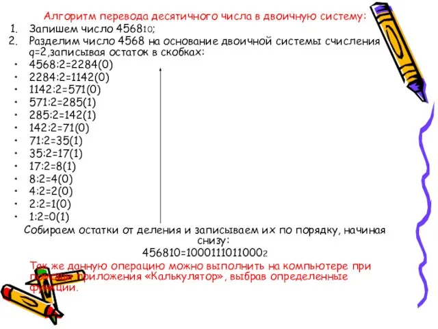 Алгоритм перевода десятичного числа в двоичную систему: Запишем число 456810; Разделим число