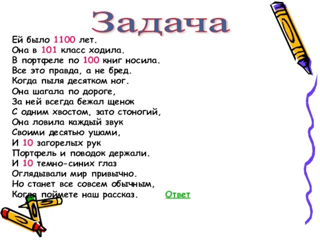 Ей было 1100 лет. Она в 101 класс ходила. В портфеле по