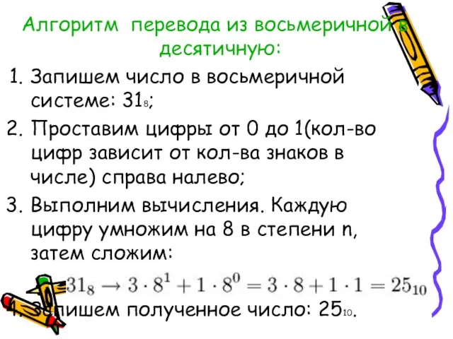 Алгоритм перевода из восьмеричной в десятичную: Запишем число в восьмеричной системе: 318;