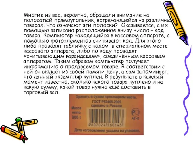 Многие из вас, вероятно, обращали внимание на полосатый прямоугольник, встречающейся на различных