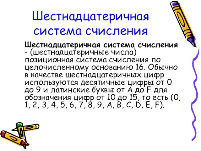 Шестнадцатеричная система счисления Шестнадцатеричная система счисления - (шестнадцатеричные числа) позиционная система счисления