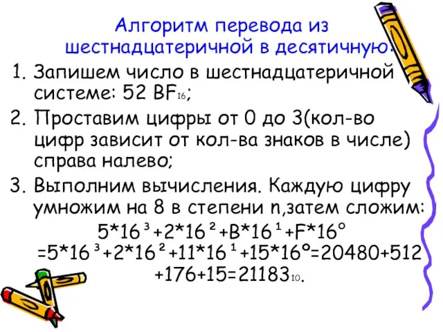 Алгоритм перевода из шестнадцатеричной в десятичную: Запишем число в шестнадцатеричной системе: 52