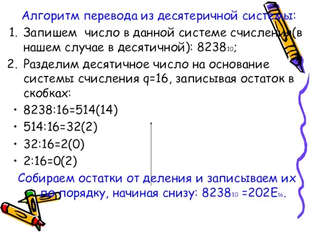 Алгоритм перевода из десятеричной системы: Запишем число в данной системе счисления(в нашем