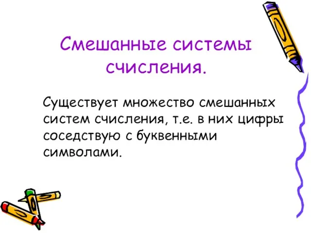 Смешанные системы счисления. Существует множество смешанных систем счисления, т.е. в них цифры соседствую с буквенными символами.